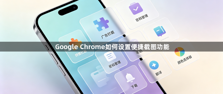 Google Chrome如何设置便捷截图功能1