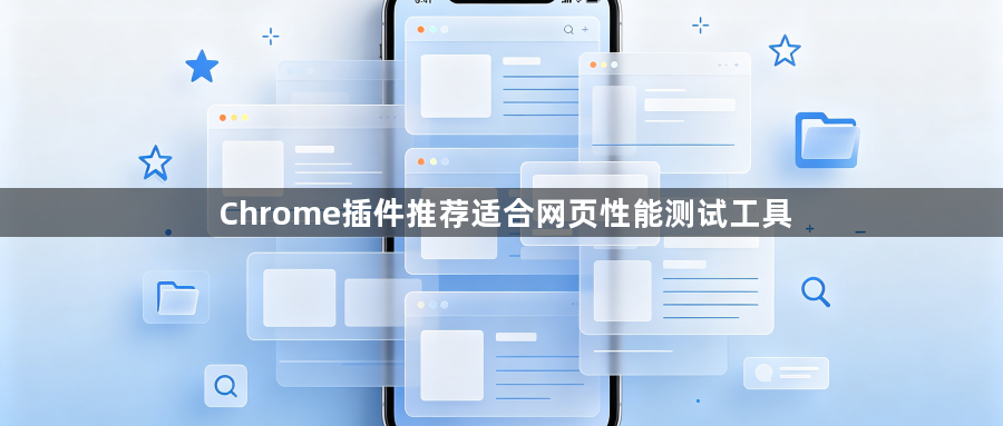 Chrome插件推荐适合网页性能测试工具1
