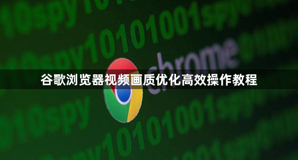 谷歌浏览器视频画质优化高效操作教程1