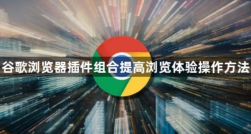 谷歌浏览器插件组合提高浏览体验操作方法1