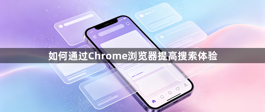 如何通过Chrome浏览器提高搜索体验1