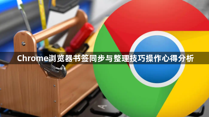 Chrome浏览器书签同步与整理技巧操作心得分析1