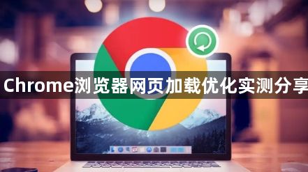 Chrome浏览器网页加载优化实测分享1