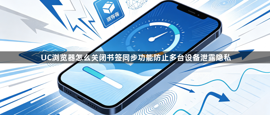 UC浏览器怎么关闭书签同步功能防止多台设备泄露隐私1