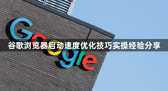 谷歌浏览器启动速度优化技巧实操经验分享1