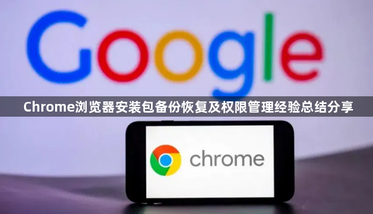 Chrome浏览器安装包备份恢复及权限管理经验总结分享1