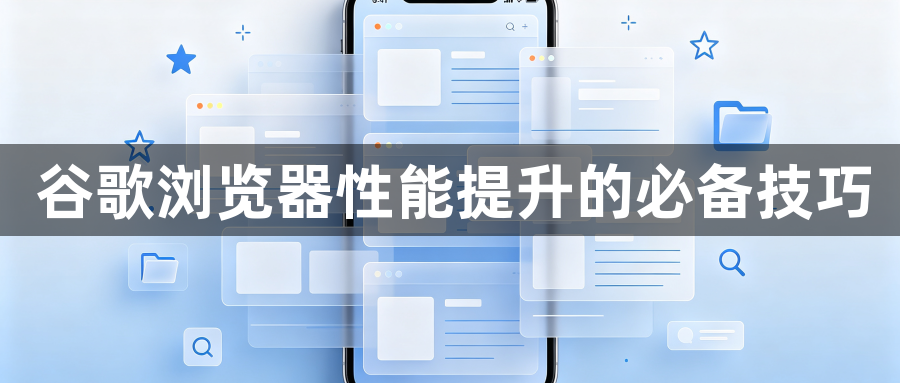 谷歌浏览器性能提升的必备技巧1