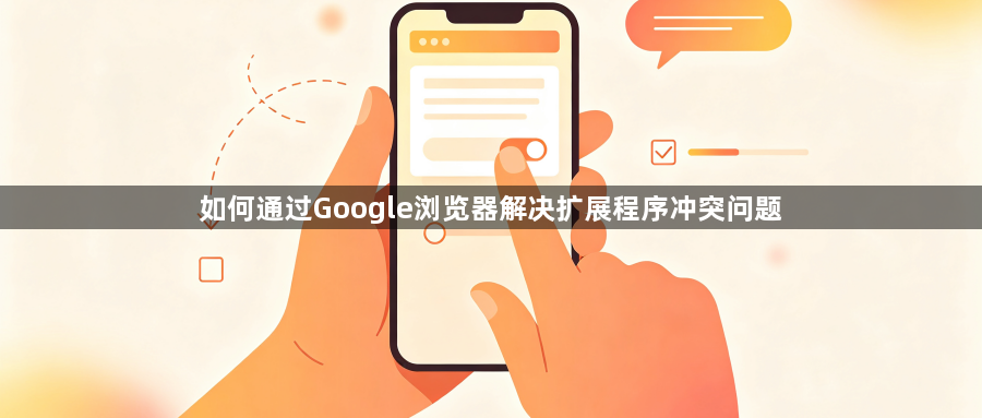如何通过Google浏览器解决扩展程序冲突问题1