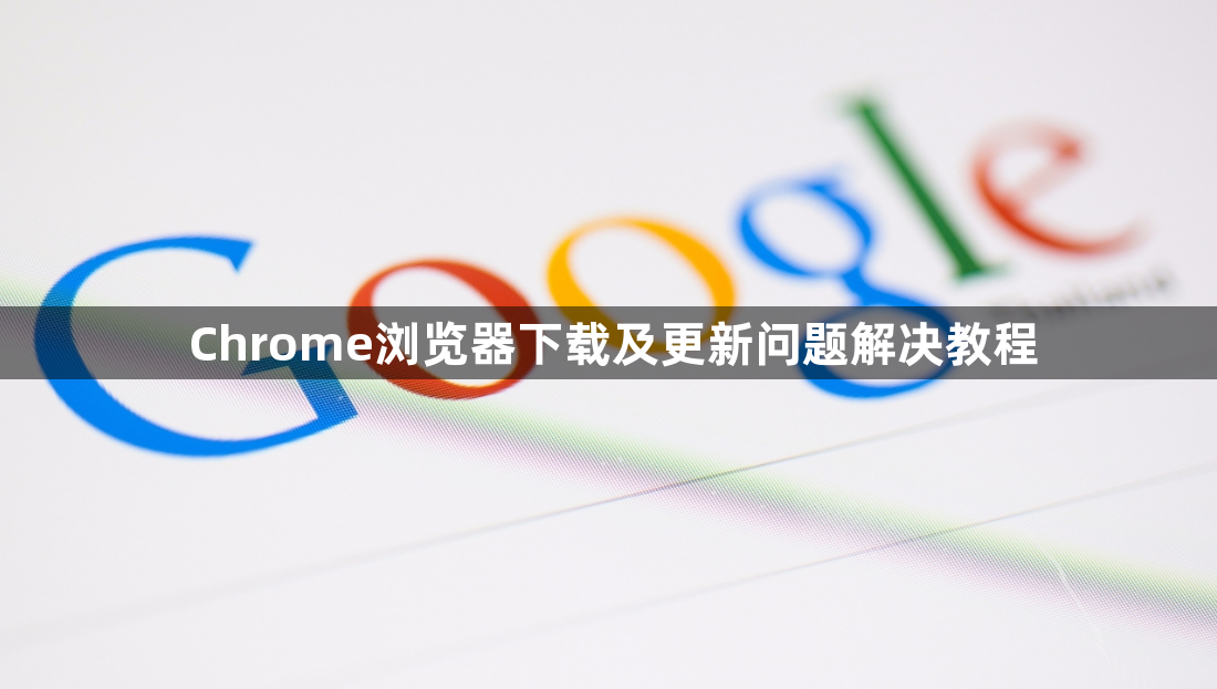 Chrome浏览器下载及更新问题解决教程1