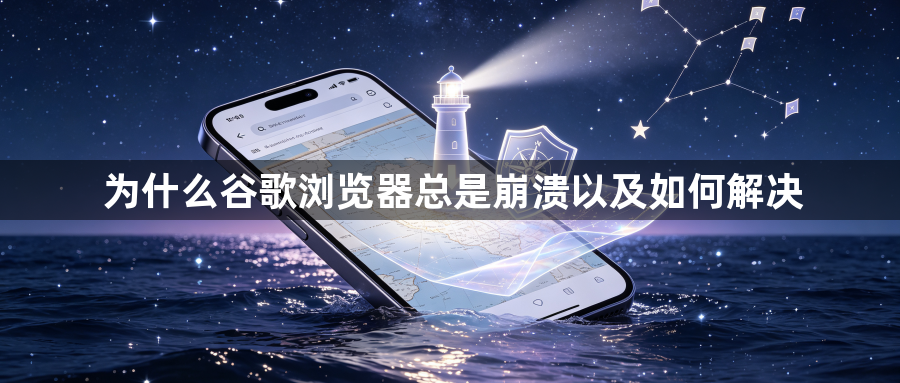 为什么谷歌浏览器总是崩溃以及如何解决1