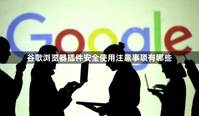 谷歌浏览器插件安全使用注意事项有哪些1