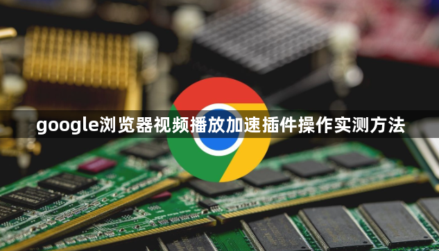 google浏览器视频播放加速插件操作实测方法1