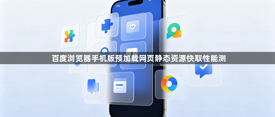 百度浏览器手机版预加载网页静态资源快取性能测1