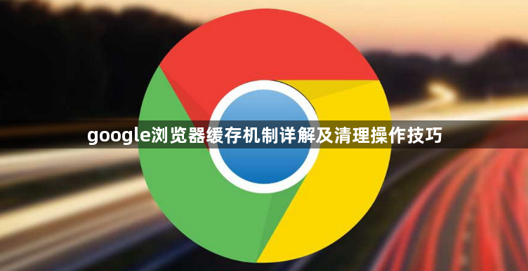 google浏览器缓存机制详解及清理操作技巧1