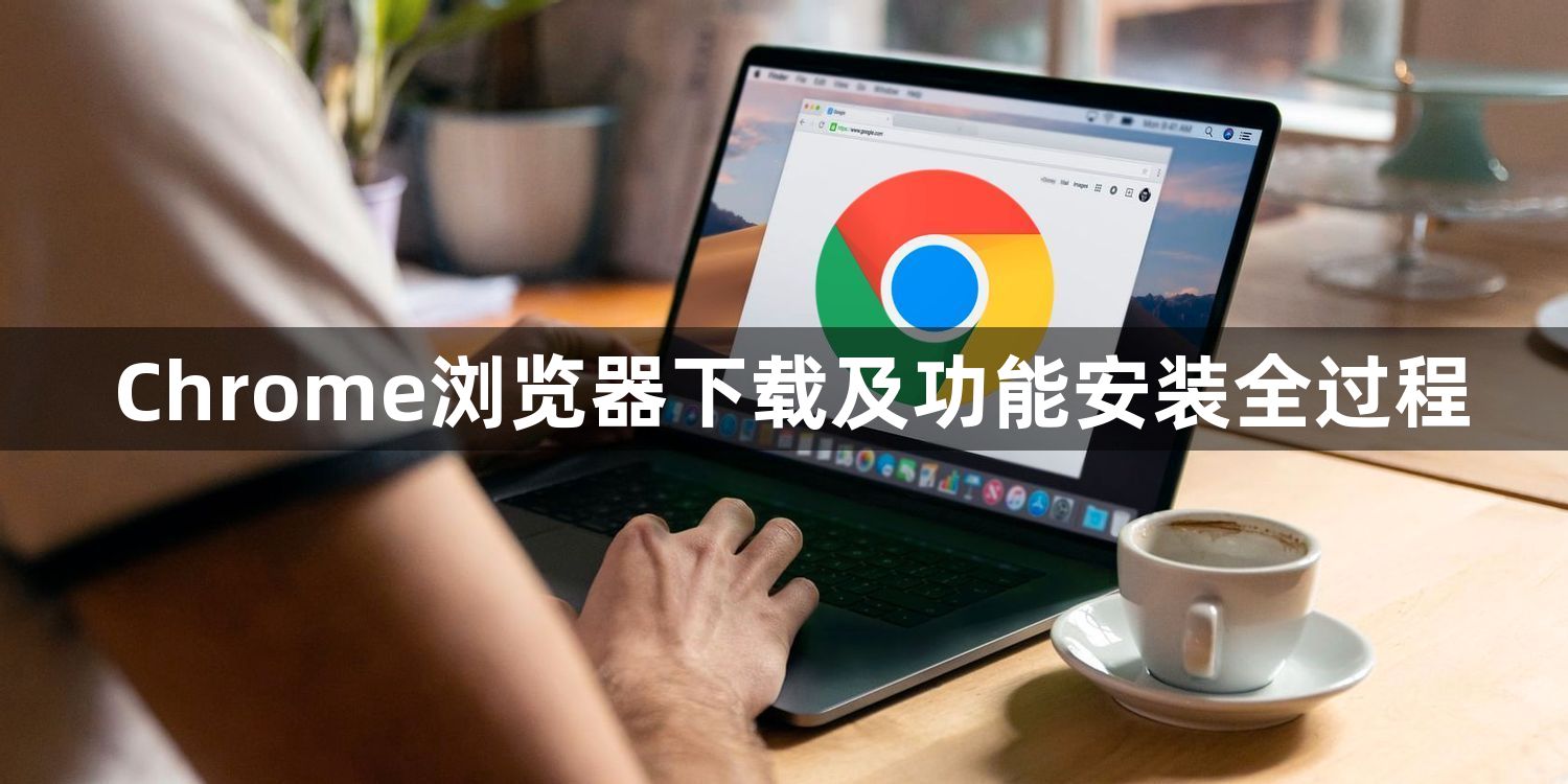 Chrome浏览器下载及功能安装全过程1