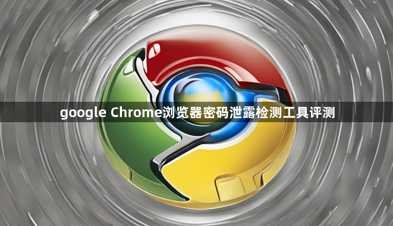google Chrome浏览器密码泄露检测工具评测1