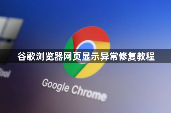 谷歌浏览器网页显示异常修复教程1