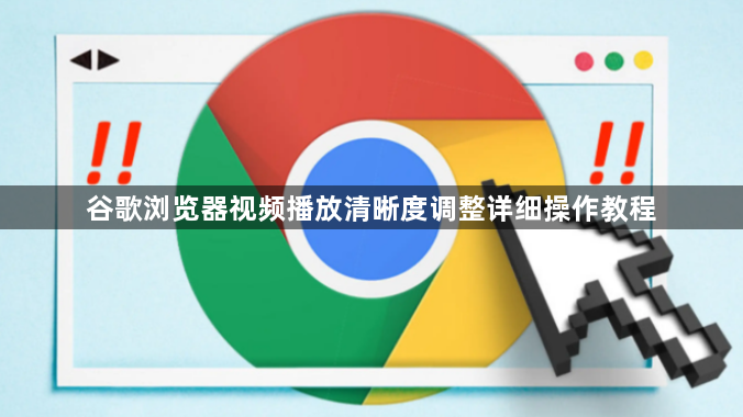 谷歌浏览器视频播放清晰度调整详细操作教程1