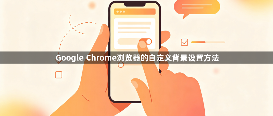 Google Chrome浏览器的自定义背景设置方法1