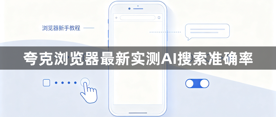夸克浏览器最新实测AI搜索准确率1
