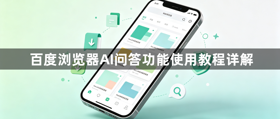 百度浏览器AI问答功能使用教程详解1
