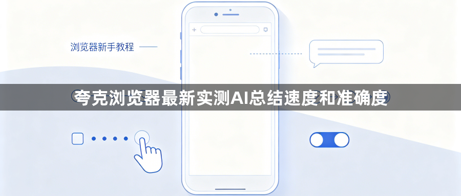 夸克浏览器最新实测AI总结速度和准确度1