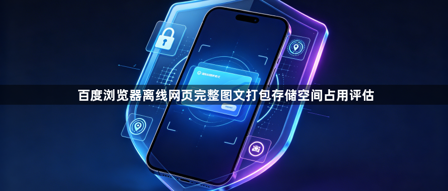 百度浏览器离线网页完整图文打包存储空间占用评估1