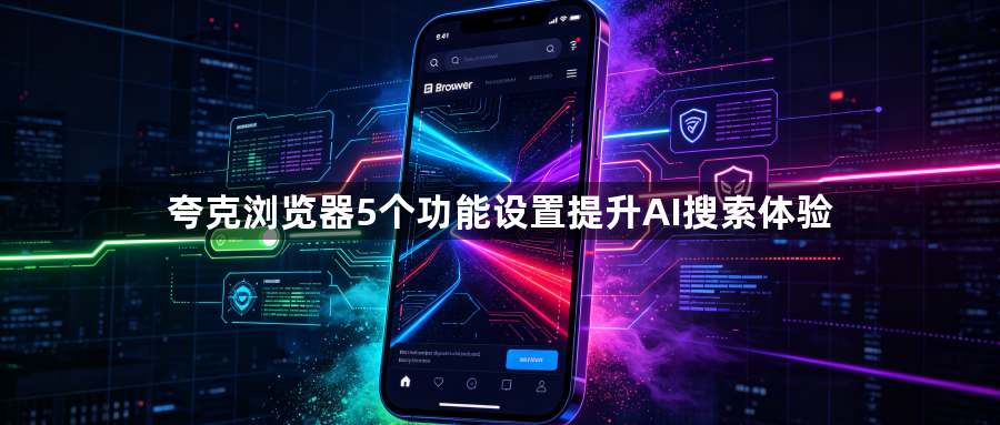 夸克浏览器5个功能设置提升AI搜索体验1