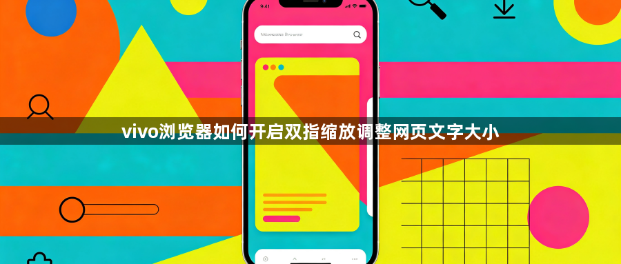 vivo浏览器如何开启双指缩放调整网页文字大小1