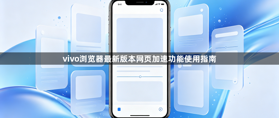vivo浏览器最新版本网页加速功能使用指南1