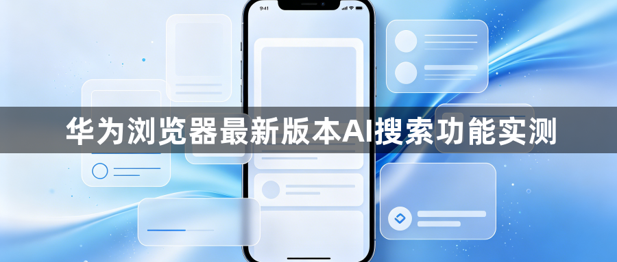 华为浏览器最新版本AI搜索功能实测1