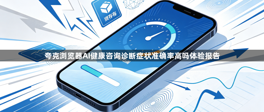 夸克浏览器AI健康咨询诊断症状准确率高吗体验报告1