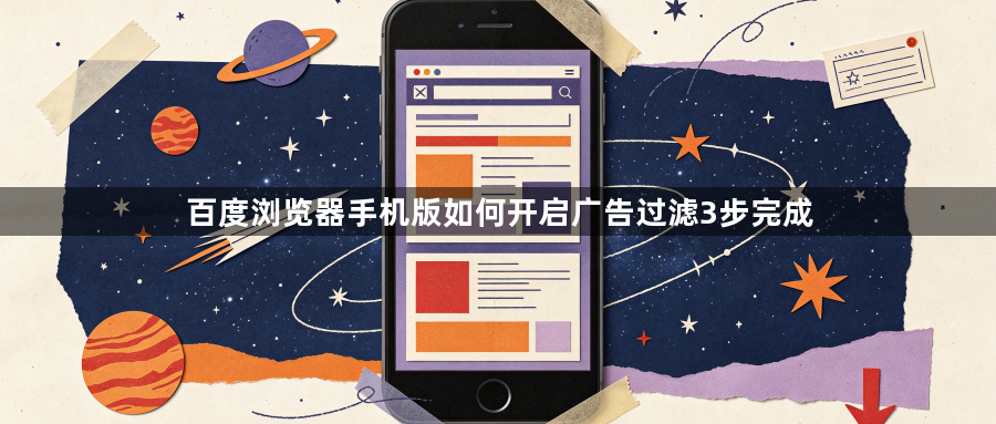 百度浏览器手机版如何开启广告过滤3步完成1