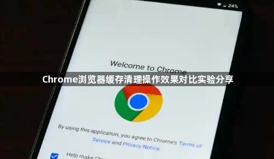 Chrome浏览器缓存清理操作效果对比实验分享1
