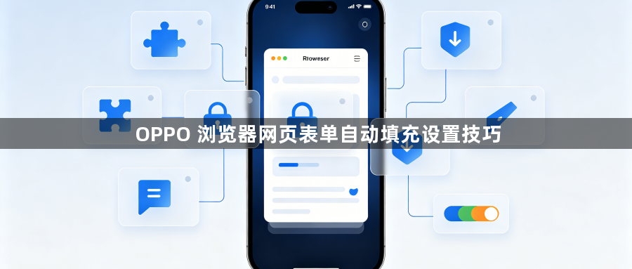 OPPO 浏览器网页表单自动填充设置技巧1
