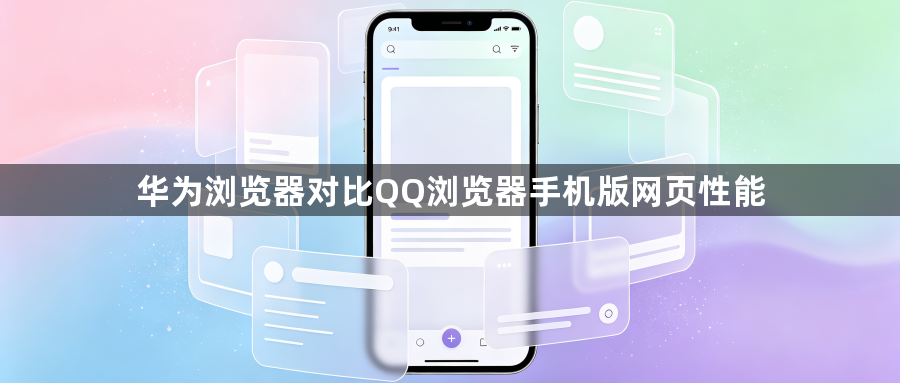 华为浏览器对比QQ浏览器手机版网页性能1