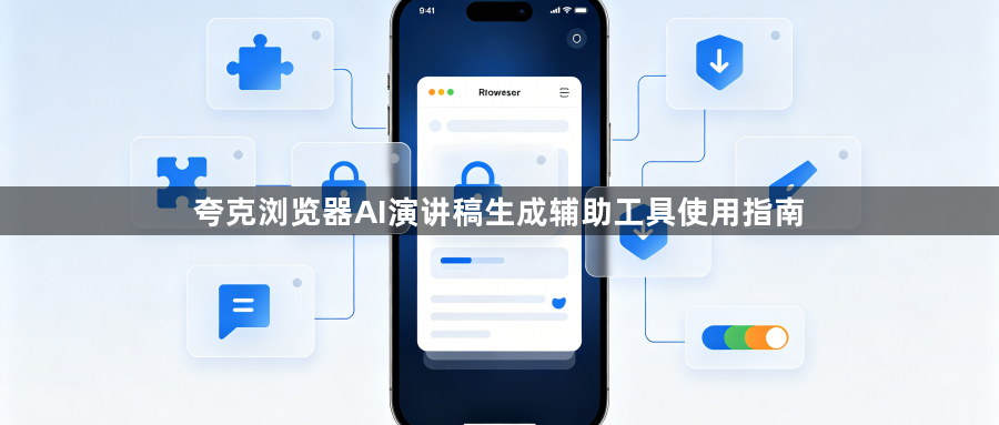 夸克浏览器AI演讲稿生成辅助工具使用指南1