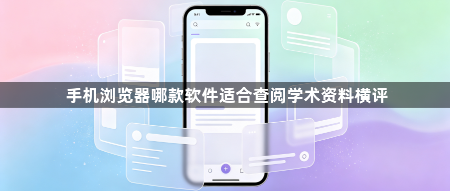手机浏览器哪款软件适合查阅学术资料横评1