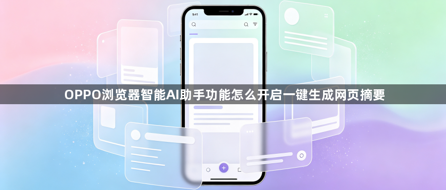 OPPO浏览器智能AI助手功能怎么开启一键生成网页摘要1