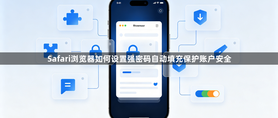 Safari浏览器如何设置强密码自动填充保护账户安全1