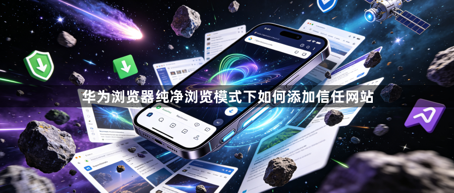 华为浏览器纯净浏览模式下如何添加信任网站1