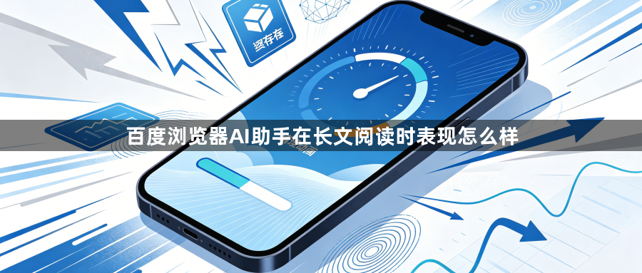 百度浏览器AI助手在长文阅读时表现怎么样1