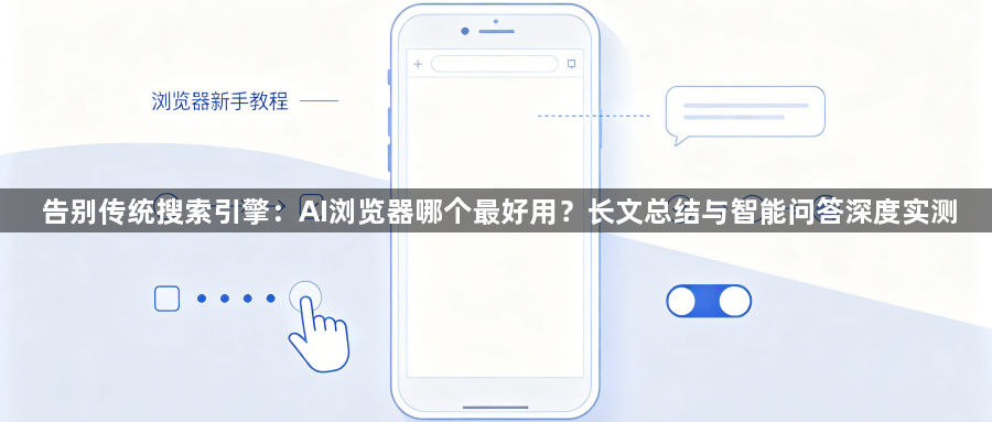 告别传统搜索引擎：AI浏览器哪个最好用？长文总结与智能问答深度实测1