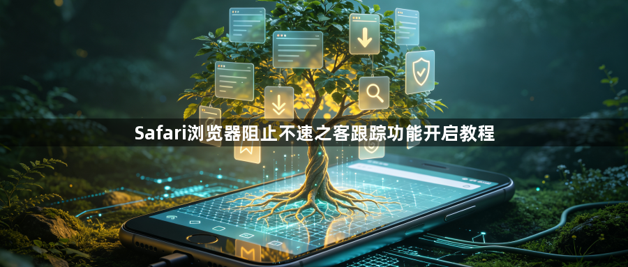 Safari浏览器阻止不速之客跟踪功能开启教程1
