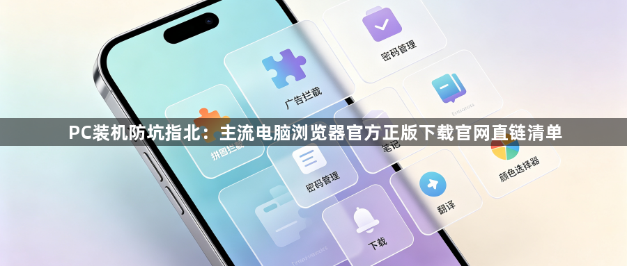 PC装机防坑指北：主流电脑浏览器官方正版下载官网直链清单1