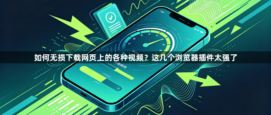 如何无损下载网页上的各种视频？这几个浏览器插件太强了1