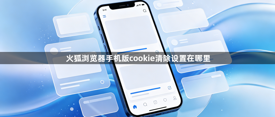 火狐浏览器手机版cookie清除设置在哪里1