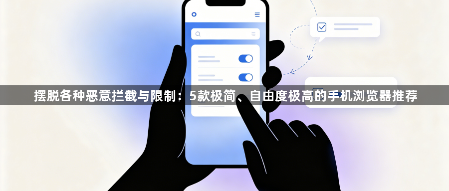 摆脱各种恶意拦截与限制:5款极简、自由度极高的手机浏览器推荐1
