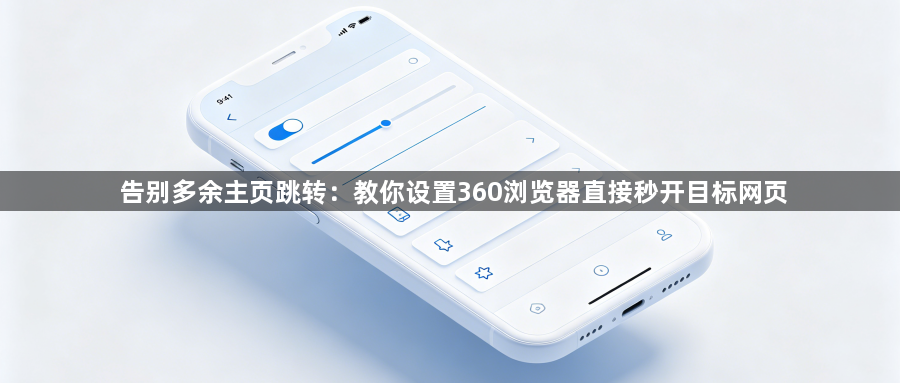 告别多余主页跳转：教你设置360浏览器直接秒开目标网页1