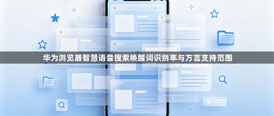 华为浏览器智慧语音搜索唤醒词识别率与方言支持范围1